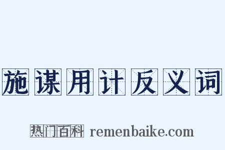 施谋用计反义词是什么意思的图片